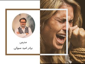 از ترس‌هایت آزاد شو.jpg