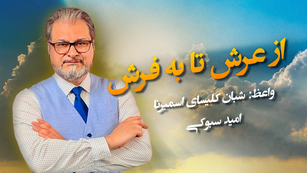 از عرش تا به فرش