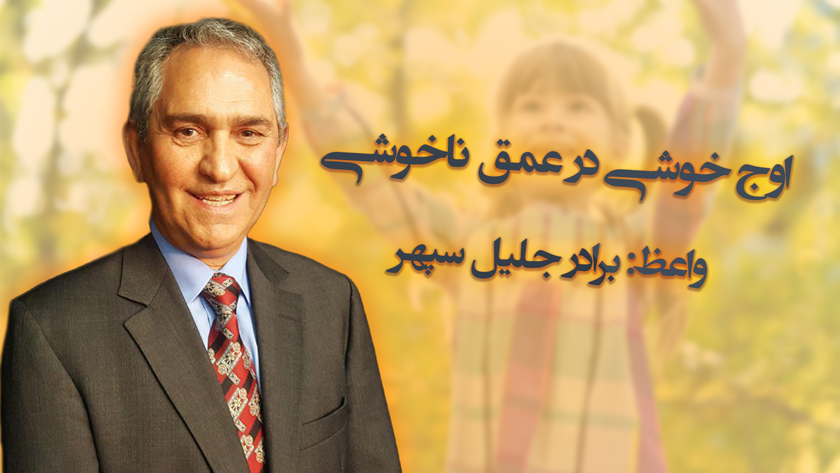اوج خوشی در عمق ناخوشی