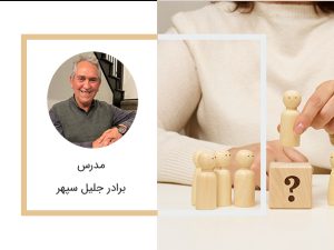 تک درس ادمهای اطرافت را بشناس.jpg