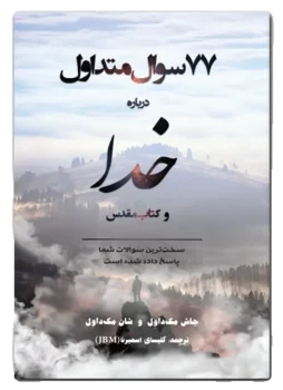 77 سوال متداول درباره خدا و کتاب مقدس