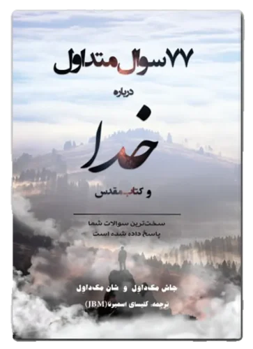 77 سوال متداول درباره خدا و کتاب مقدس