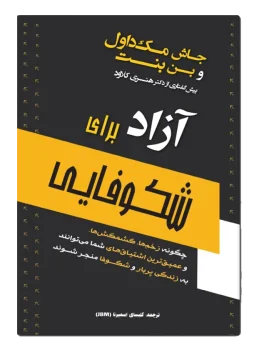 آزاد برای شکوفایی