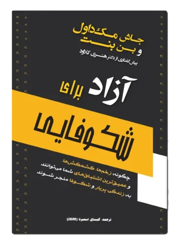آزاد برای شکوفایی