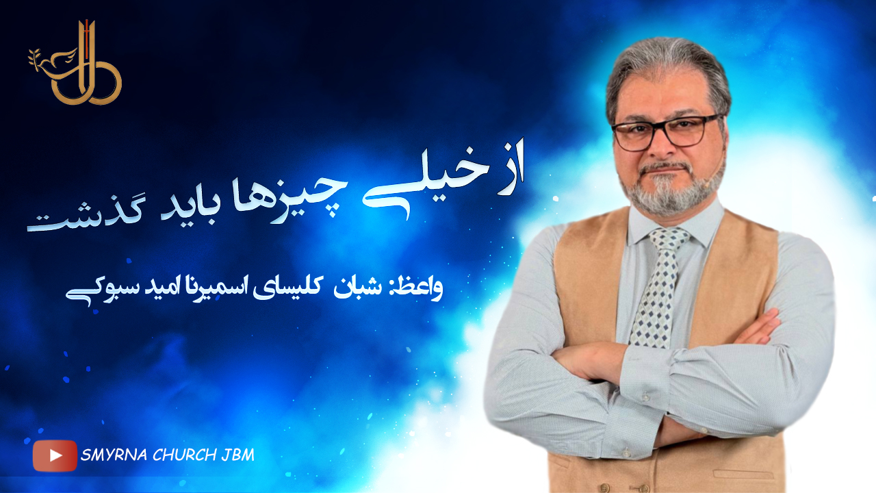 از خیلی چیزها باید گذشت