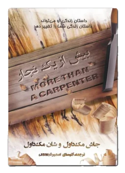 بیش از یک نجار