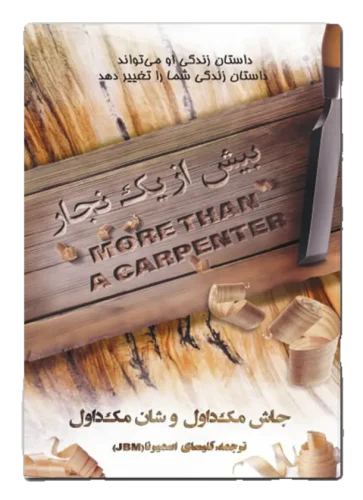 بیش از یک نجار