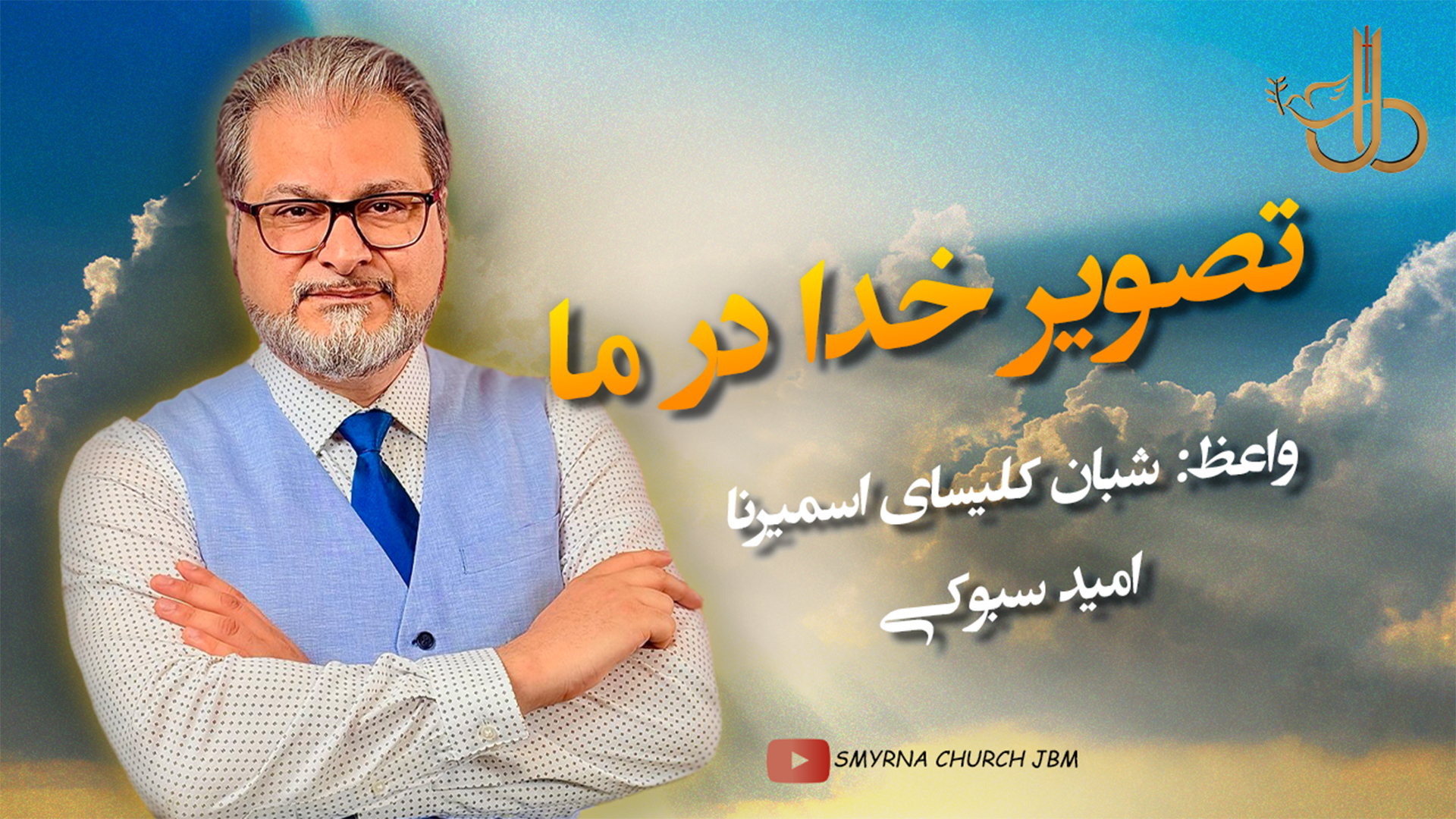 تصویر خدا در ما