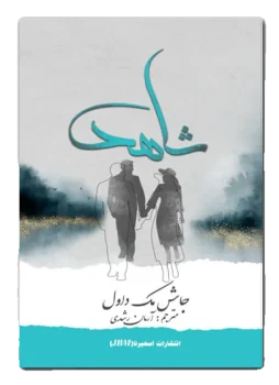 شاهد