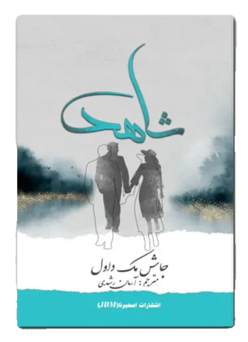 شاهد