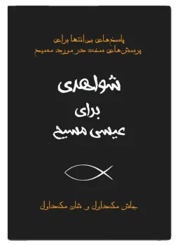 شواهدی برای عسی مسیح