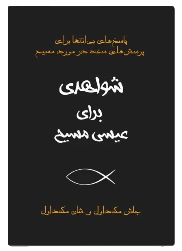 شواهدی برای عسی مسیح