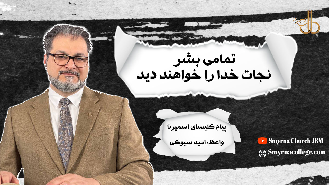 تمامی بشر نجات را خواهند دید