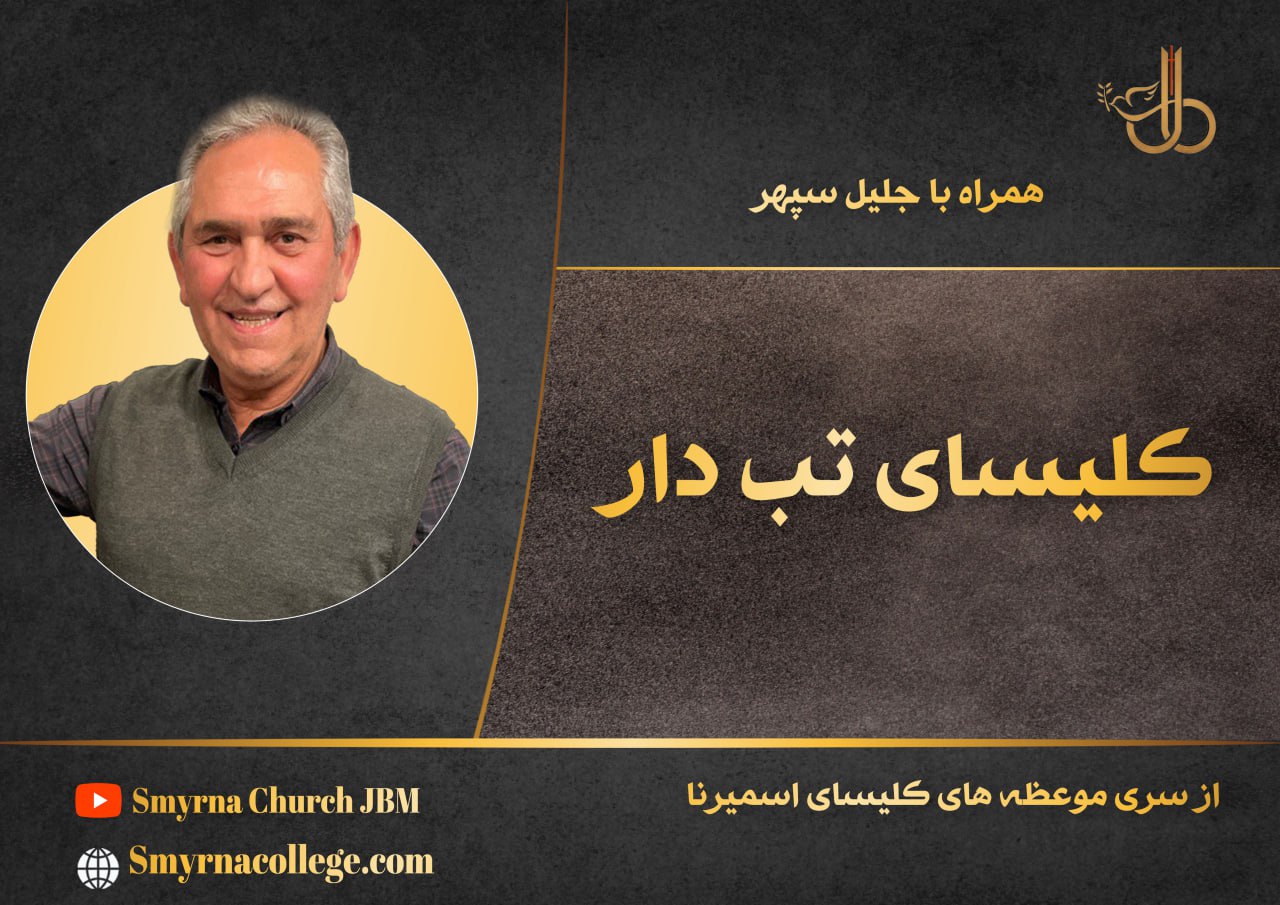 کلیسای تب دار