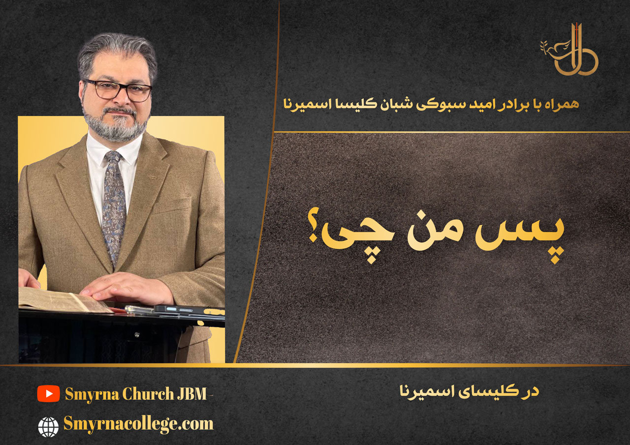 پس من چی؟