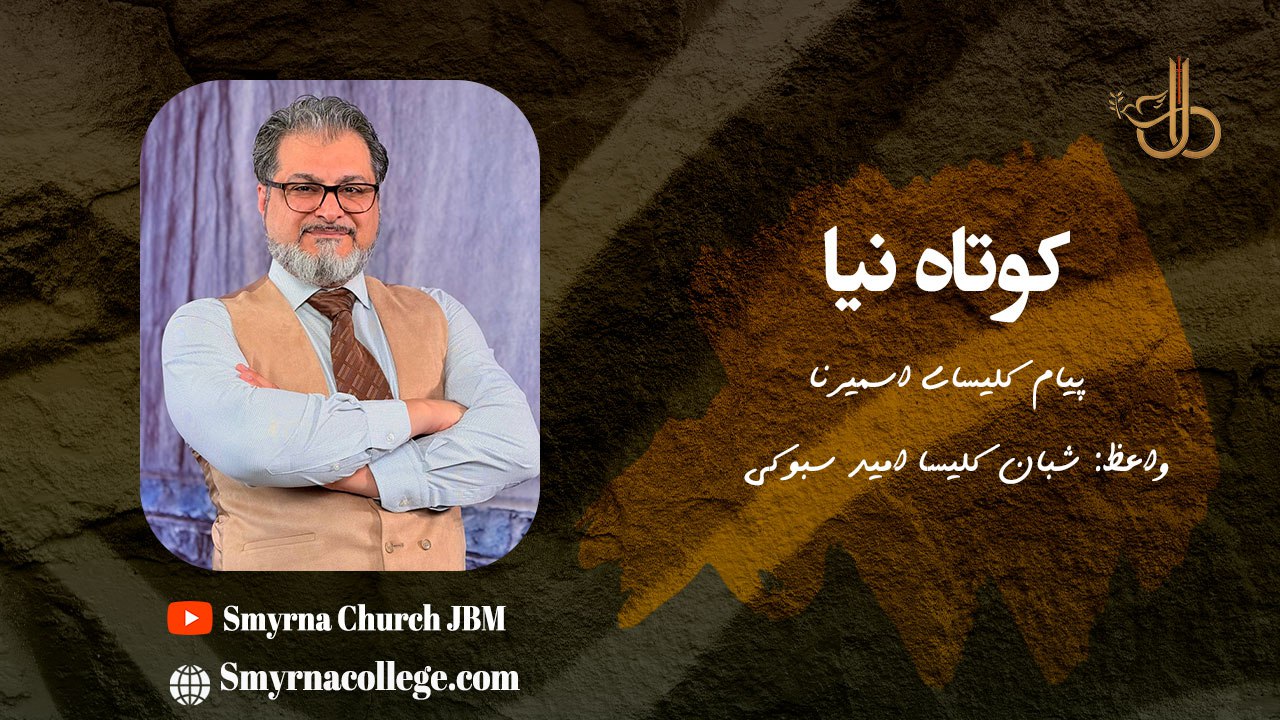 سفری به غلاطیان باب یک کوتاه نیا