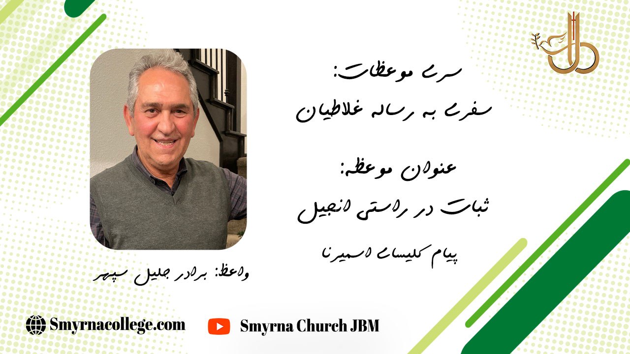 سفری به غلاطیبان باب دو ثبات در راستی انجیل
