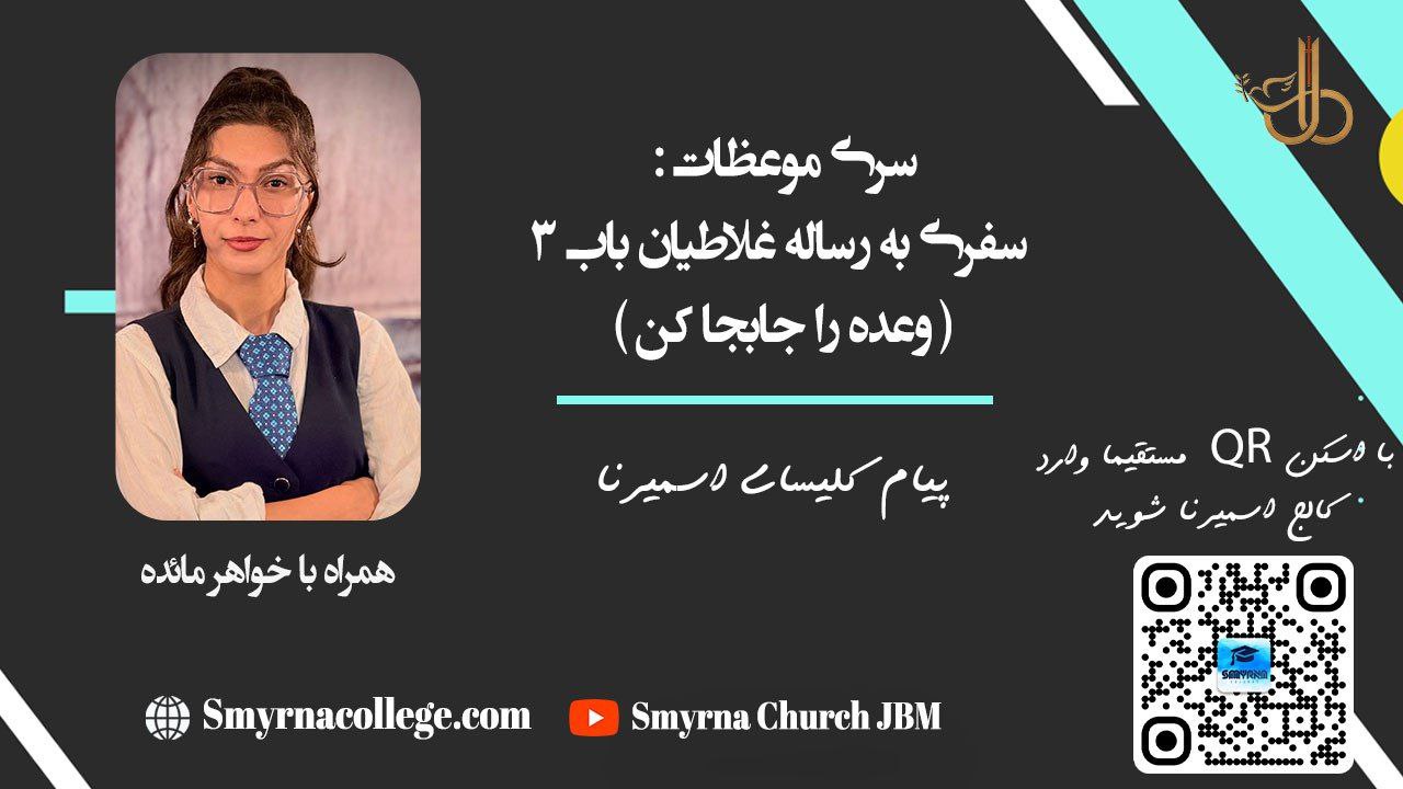 سفری به غلاطیان باب سه وعده را جابجا کن