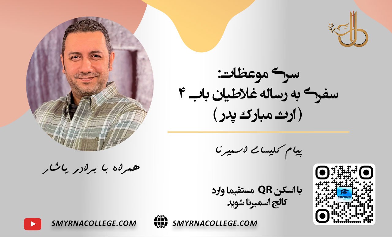 سفری به غلاطیان باب چهار ارث مبارک پدر