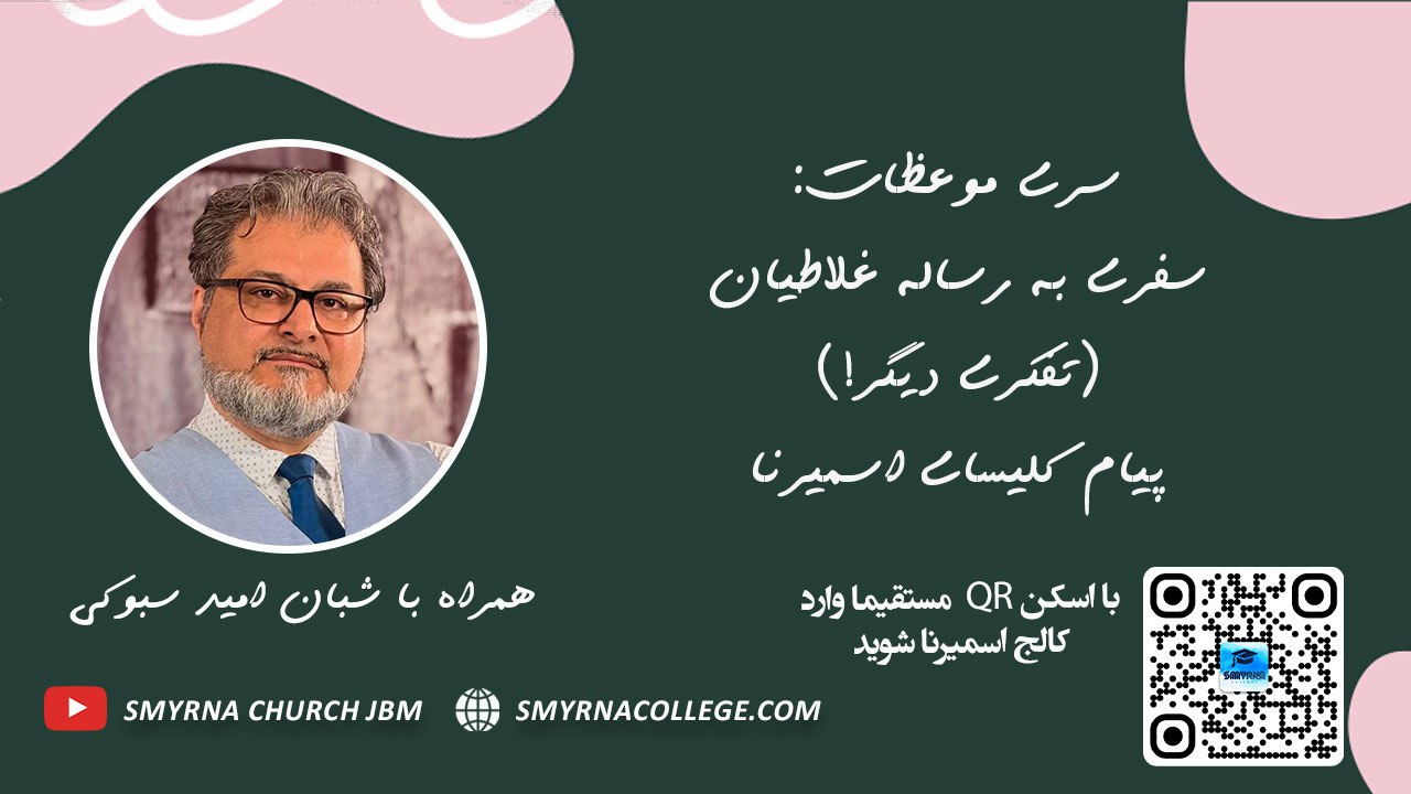 سفری به رساله غلاطیان تفکری دیگر