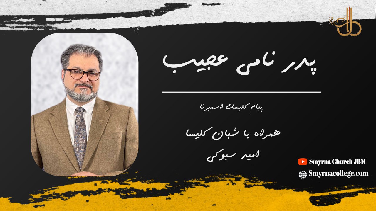 پدر نامی عجیب