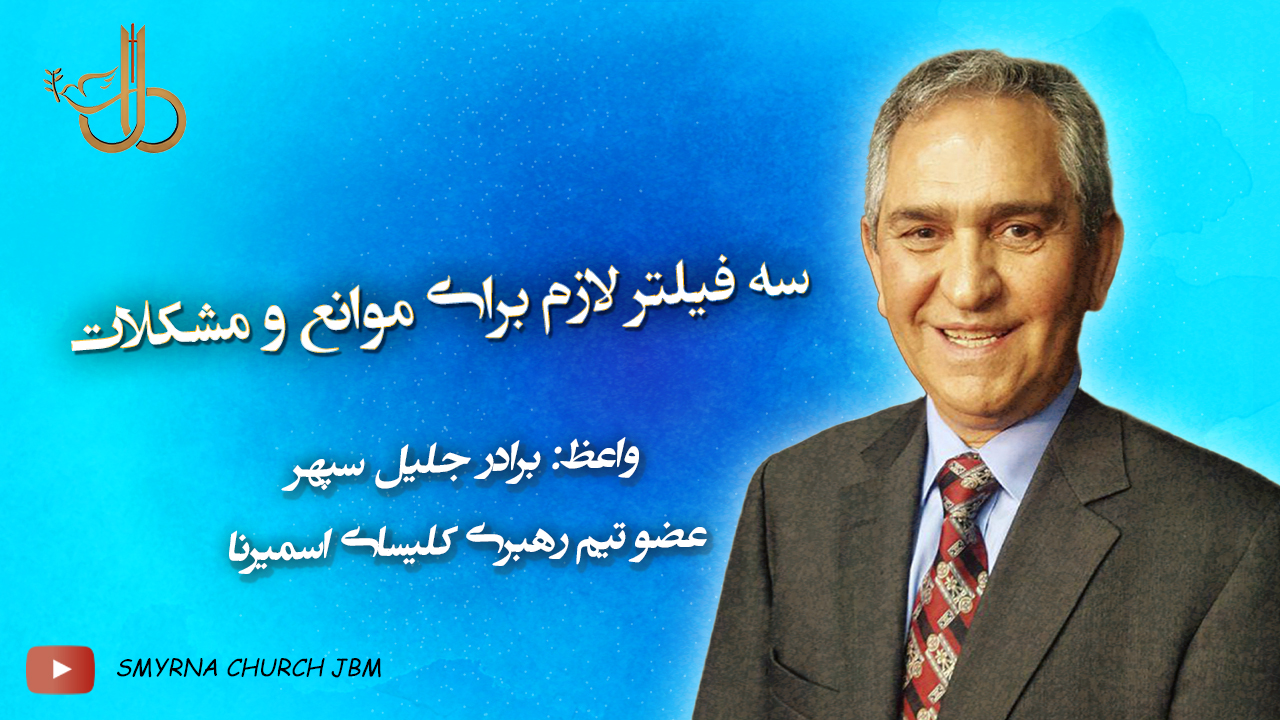 سه فیلتر لازم برای موانع و مشکلات