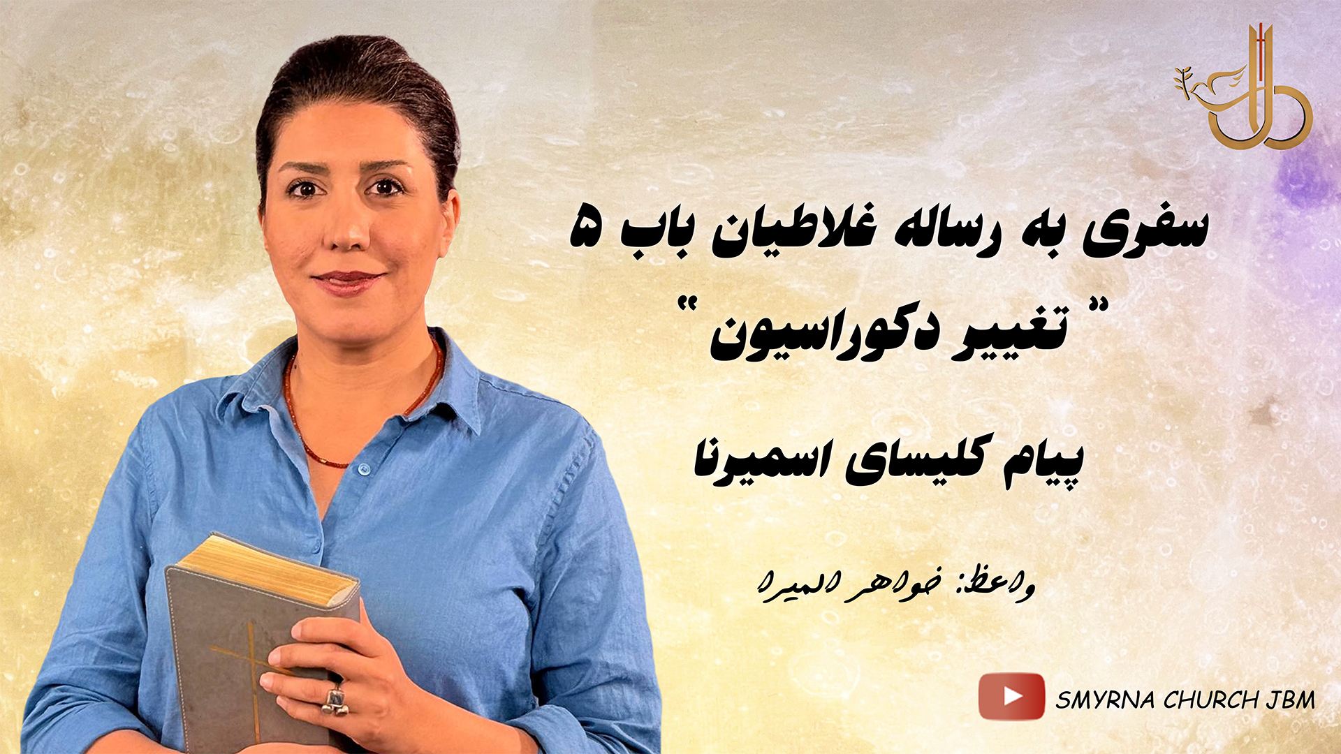 سفری به رساله غلاطیان تغییر دکوراسیون