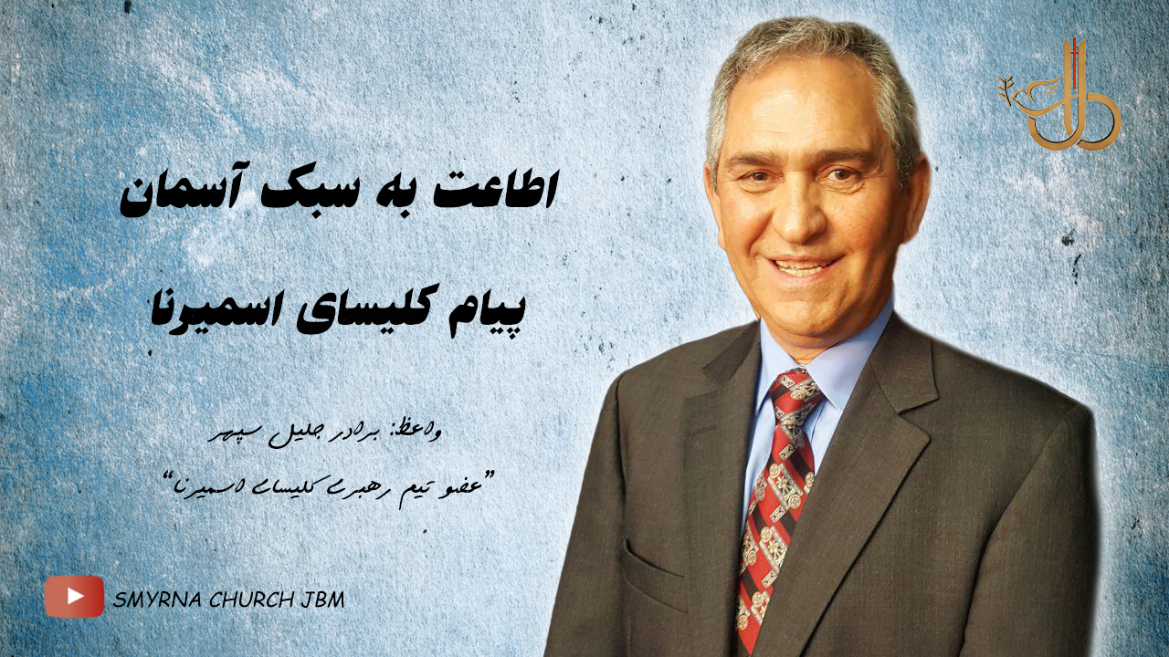 اطاعت به سبک آسمان