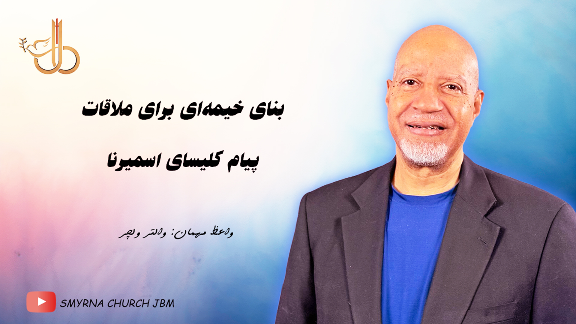 بنای خیمه‌ای برای ملاقات