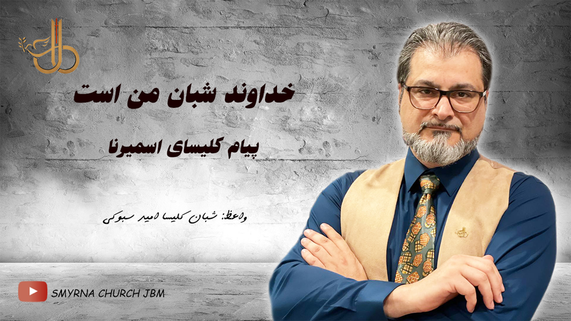 خداوند شبان من است