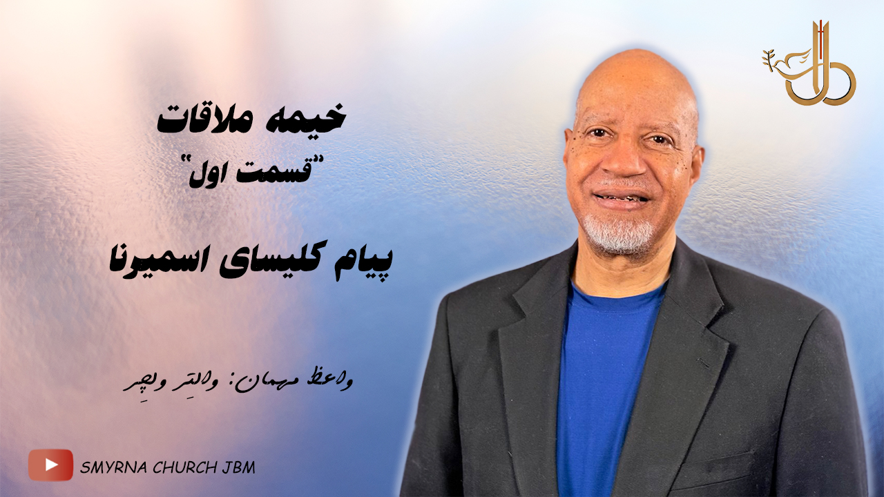 خیمه ملاقات قسمت اول