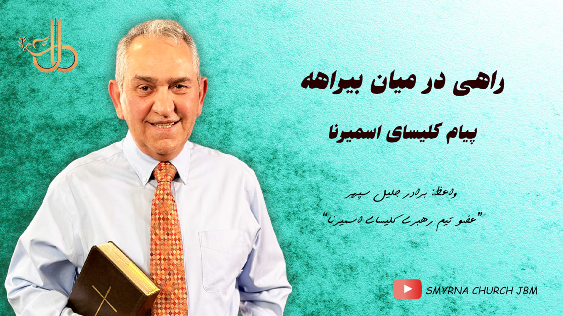 راهی در میان بیراهه