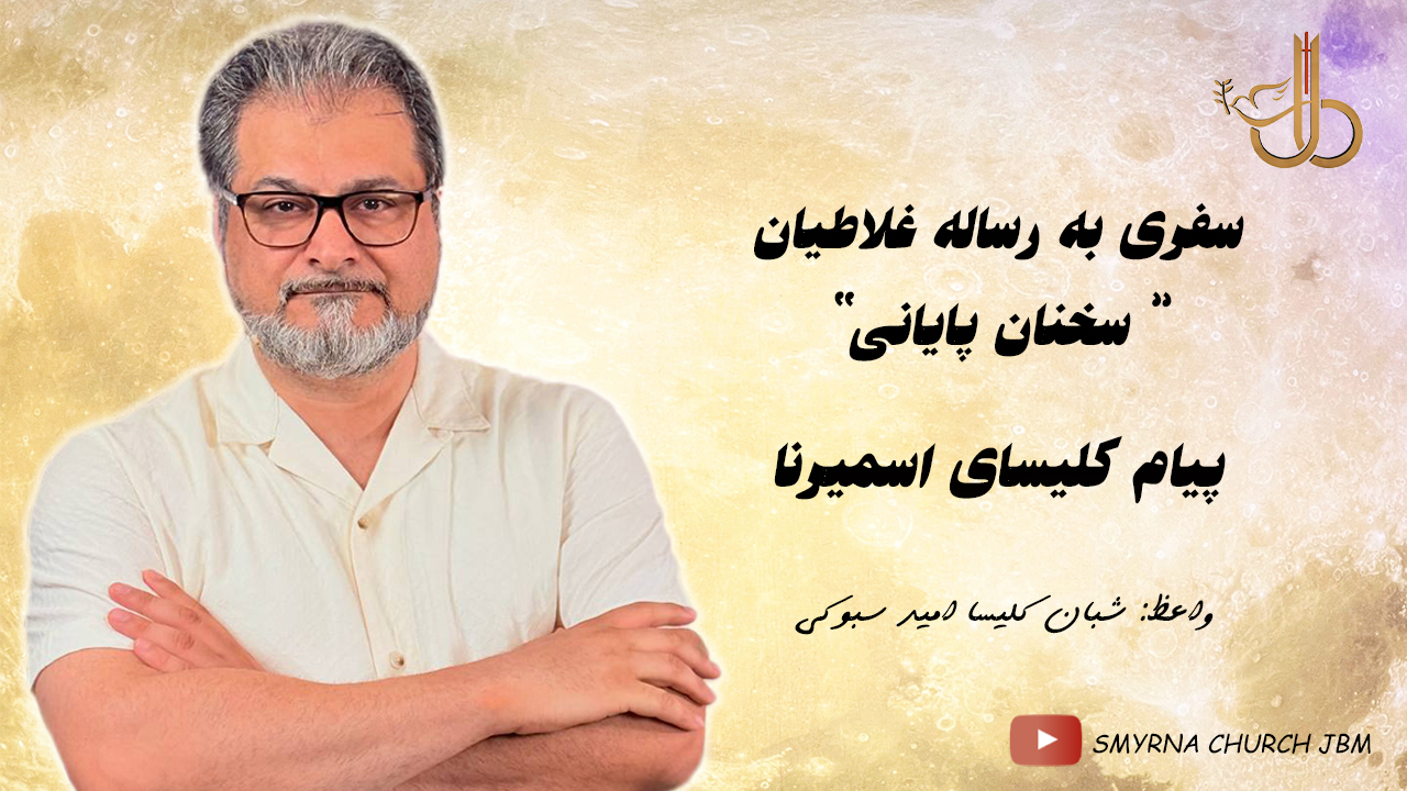 سفری به رساله غلاطیان سخنان پایانی