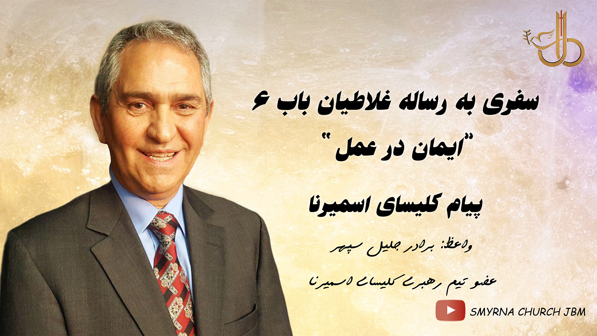 سفری به رساله غلاطیان ایمان در عمل