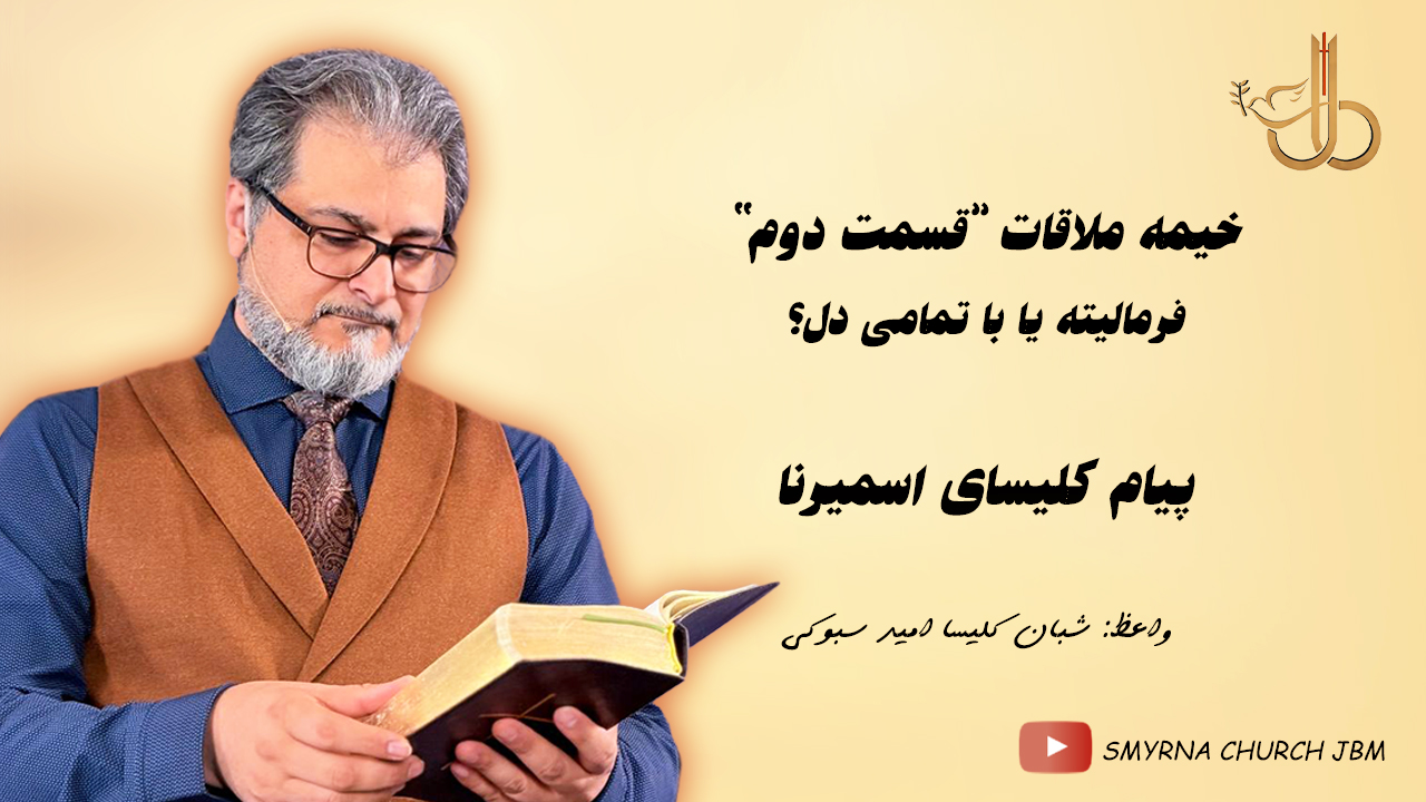 خیمه ملاقات قسمت دوم