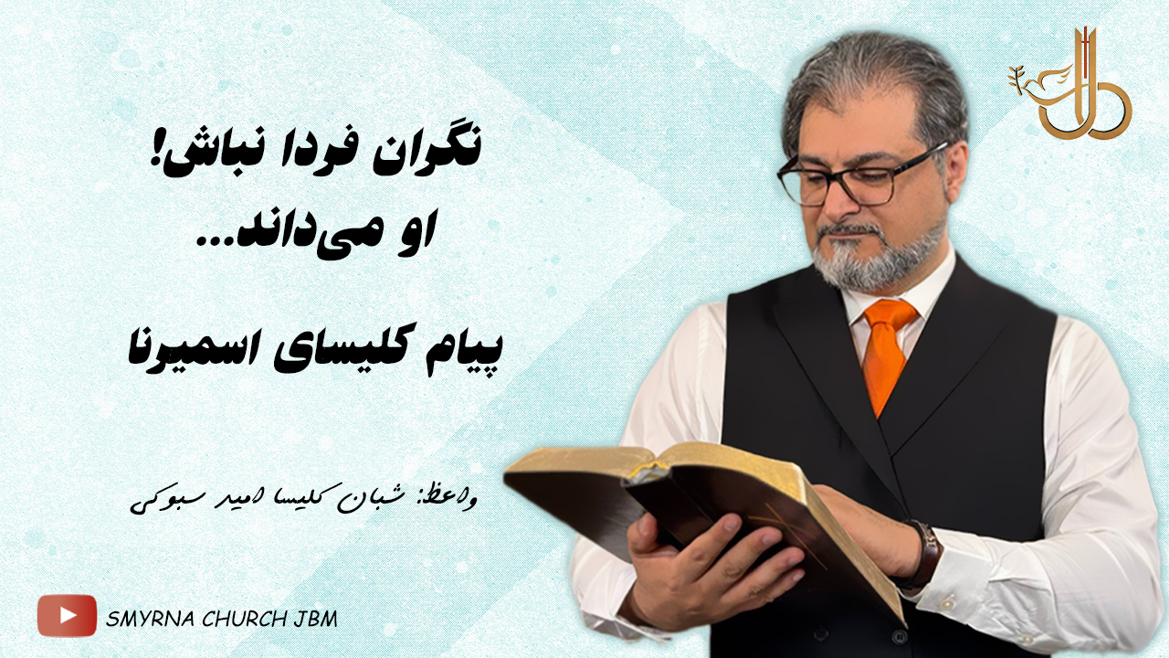 نگران فردا نباش او می‌داند